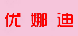 優(yōu)娜迪品牌logo