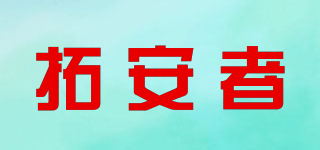 拓安者品牌logo