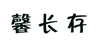 馨長存品牌logo
