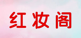 紅妝閣品牌logo