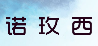 諾玫西品牌logo
