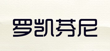 羅凱芬尼品牌logo