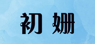 初姍品牌logo