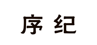 序紀品牌logo