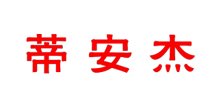 蒂安杰品牌logo