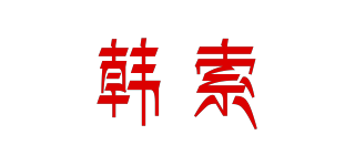 韓索品牌logo