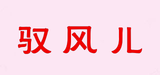 馭風(fēng)兒品牌logo