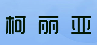 K＆LIY/柯麗亞品牌logo