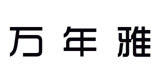 萬年雅品牌logo