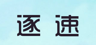 逐速品牌logo