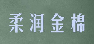 柔潤(rùn)金棉品牌logo