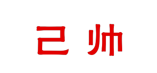 己帥品牌logo