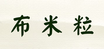 布米粒品牌logo