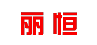 麗恒品牌logo