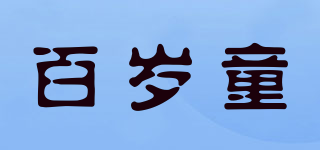 百歲童品牌logo