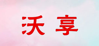沃享品牌logo