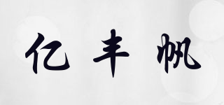 億豐帆品牌logo