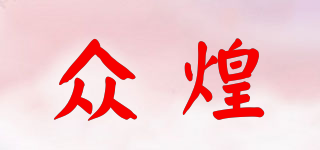 眾煌品牌logo