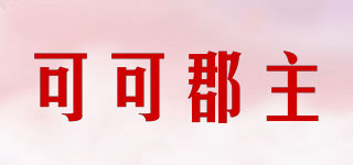 可可郡主品牌logo