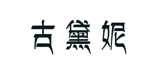 古黛妮品牌logo