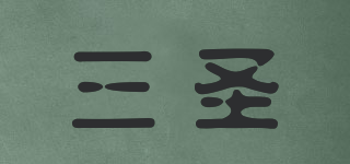 三圣品牌logo