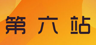 第六站品牌logo
