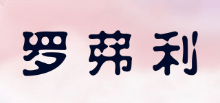 羅弗利品牌logo