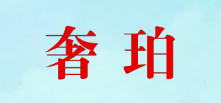 奢珀品牌logo