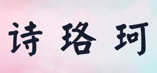 詩(shī)珞珂品牌logo