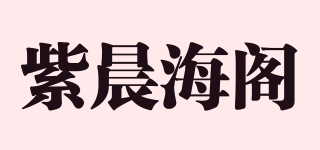 紫晨海閣品牌logo