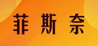 菲斯奈品牌logo