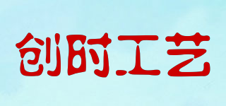 創(chuàng)時(shí)工藝品牌logo
