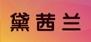 黛茜蘭品牌logo