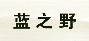 藍(lán)之野品牌logo