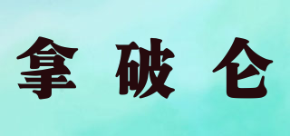 NAPOLEON/拿破侖品牌logo