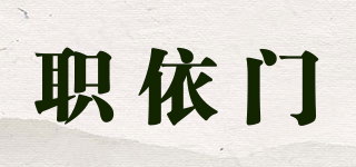 職依門品牌logo