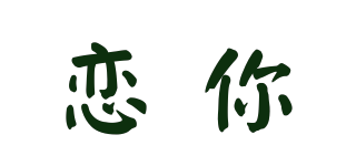 戀你品牌logo