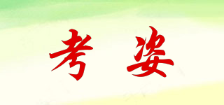 考姿品牌logo