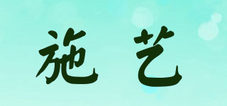 施藝品牌logo