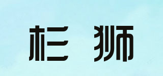 杉獅品牌logo