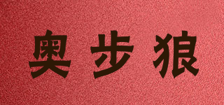 奧步狼品牌logo