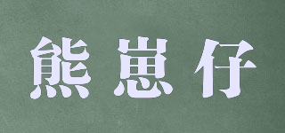 熊崽仔品牌logo