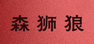 SESUIWOLF/森獅狼品牌logo
