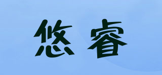 悠睿品牌logo