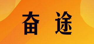 奮途品牌logo