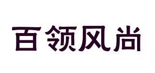 百領(lǐng)風(fēng)尚品牌logo