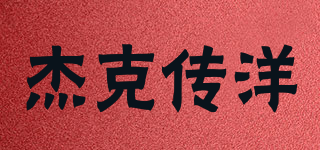 杰克傳洋品牌logo