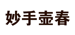 妙手壺春品牌logo