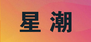 星潮品牌logo