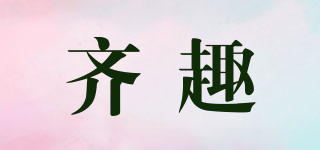 齊趣品牌logo